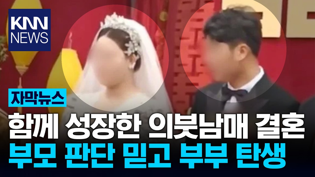 재혼 가정 3년 만에 벌어진 일 부모 판단으로 의붓남매 결혼 / KNN
