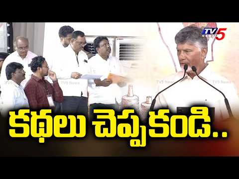 కథలు చెప్పకండి..CM Chandrababu Naidu Silent Warning To Govt Officials | Tv5 News - TV5NEWS