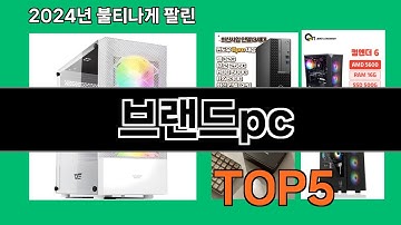 브랜드pc 2024 최강 쿠팡로켓배송 추천 Top 5