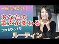 【プロ仕様】声が変わるルーティン【1日5分】