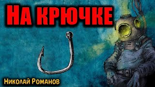 картинка: НА КРЮЧКЕ | Страшные истории