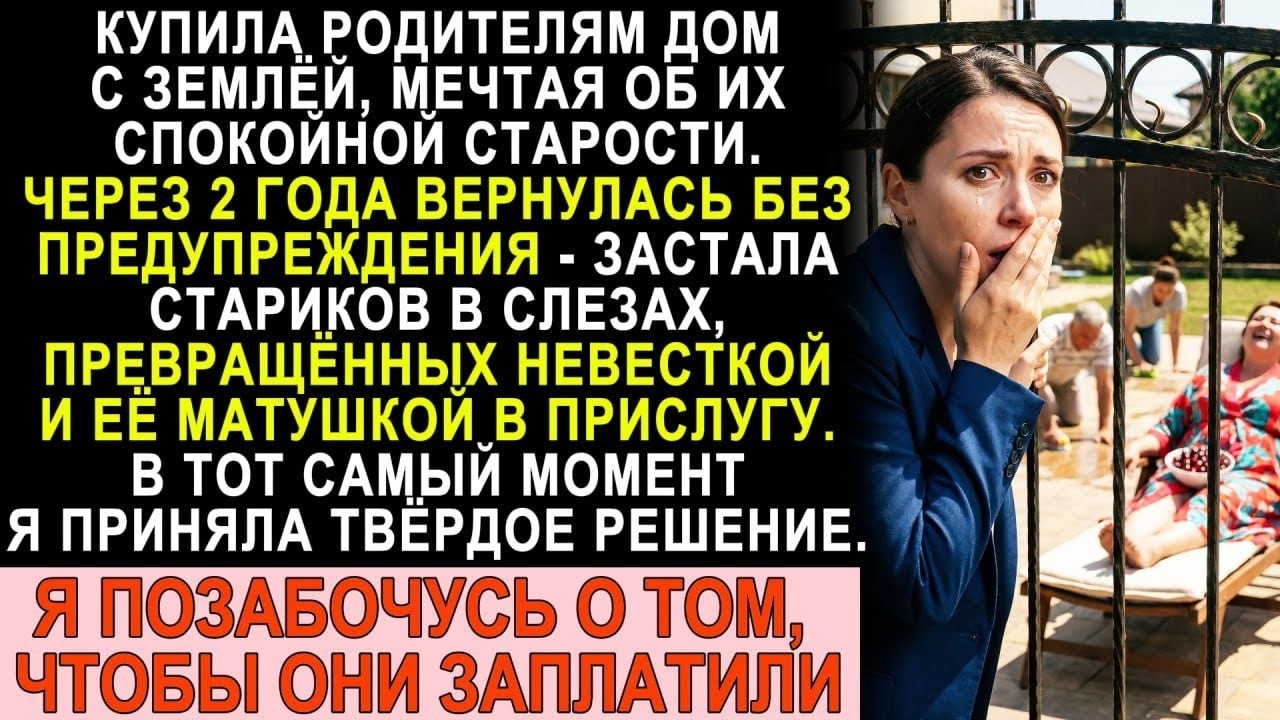 Подарила родителям дом мечты – невестка с тёщей устроили им ад на старости лет