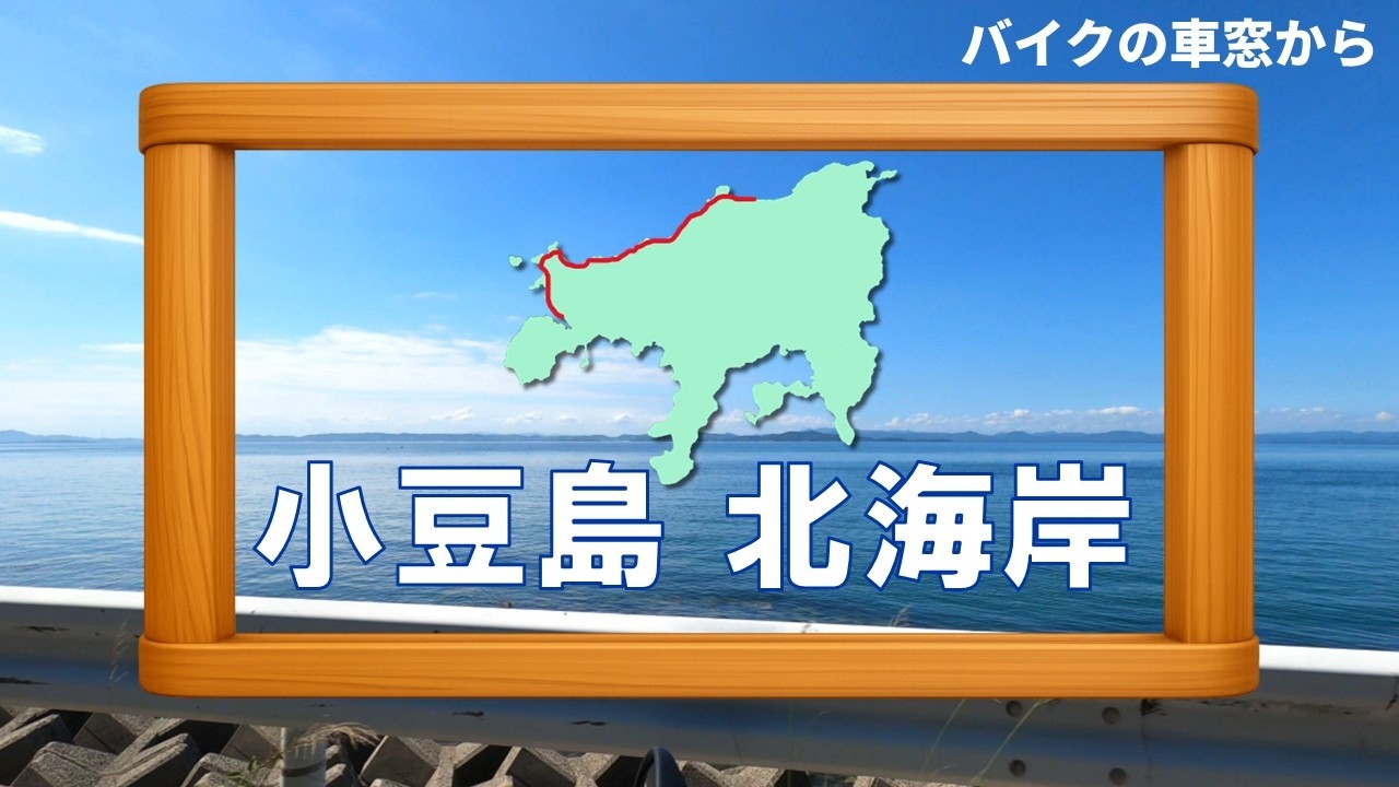 Bike Window Views #2 — Along Shodoshima's Northern Coast —【4K