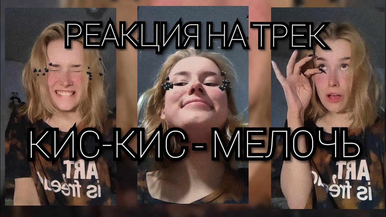 группа кис кис участницы. кис кис вебкам обложка. кис кис вебкам текст. группа кис-кис соня. кис кис 2023.