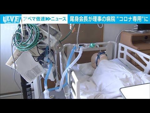 尾身氏が理事長の医療法人　新型コロナ専用病院に(2021年9月30日)
