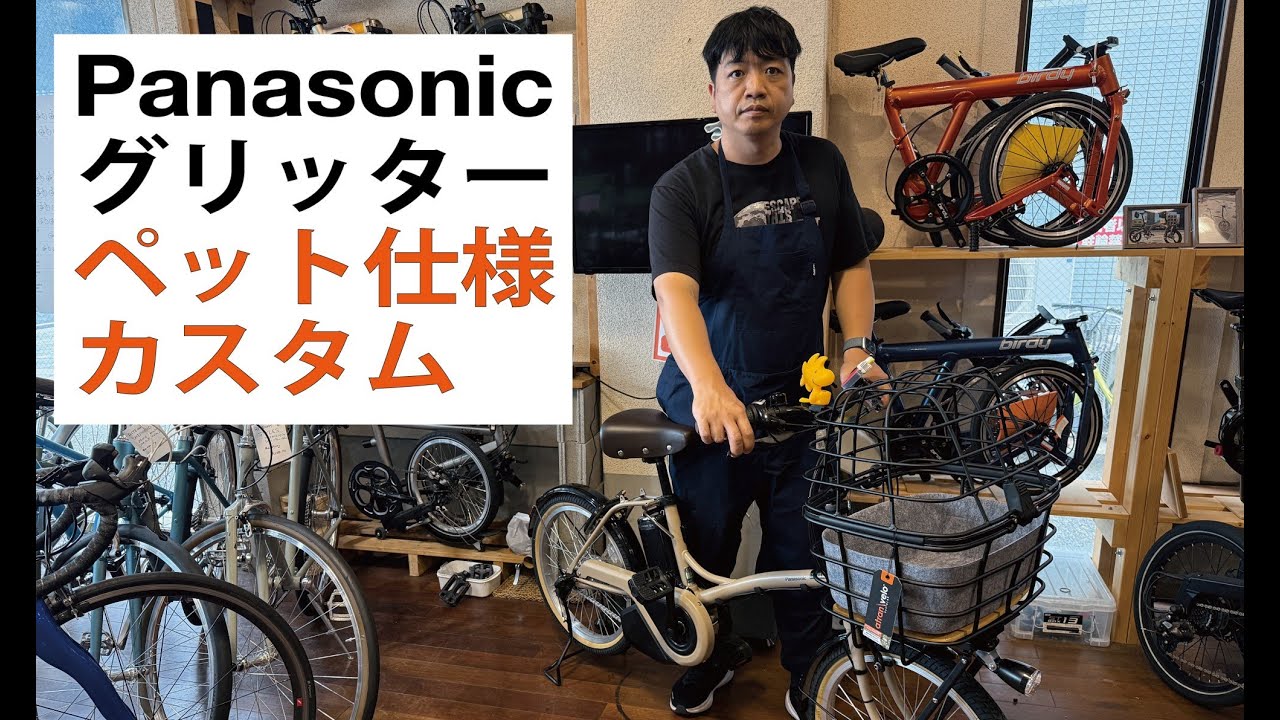 PANASONIC 電動アシスト自転車グリッターをペットとおでかけ用カスタム