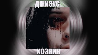Video thumbnail of "Джизус — ХОЗЯИН"