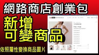 免費教學-wordpress woocommerce新增可變商品