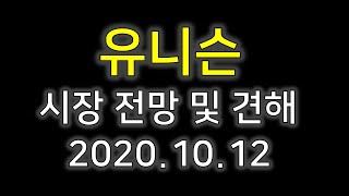 [유니슨]유니슨 분석 및 전망 2020.10.12