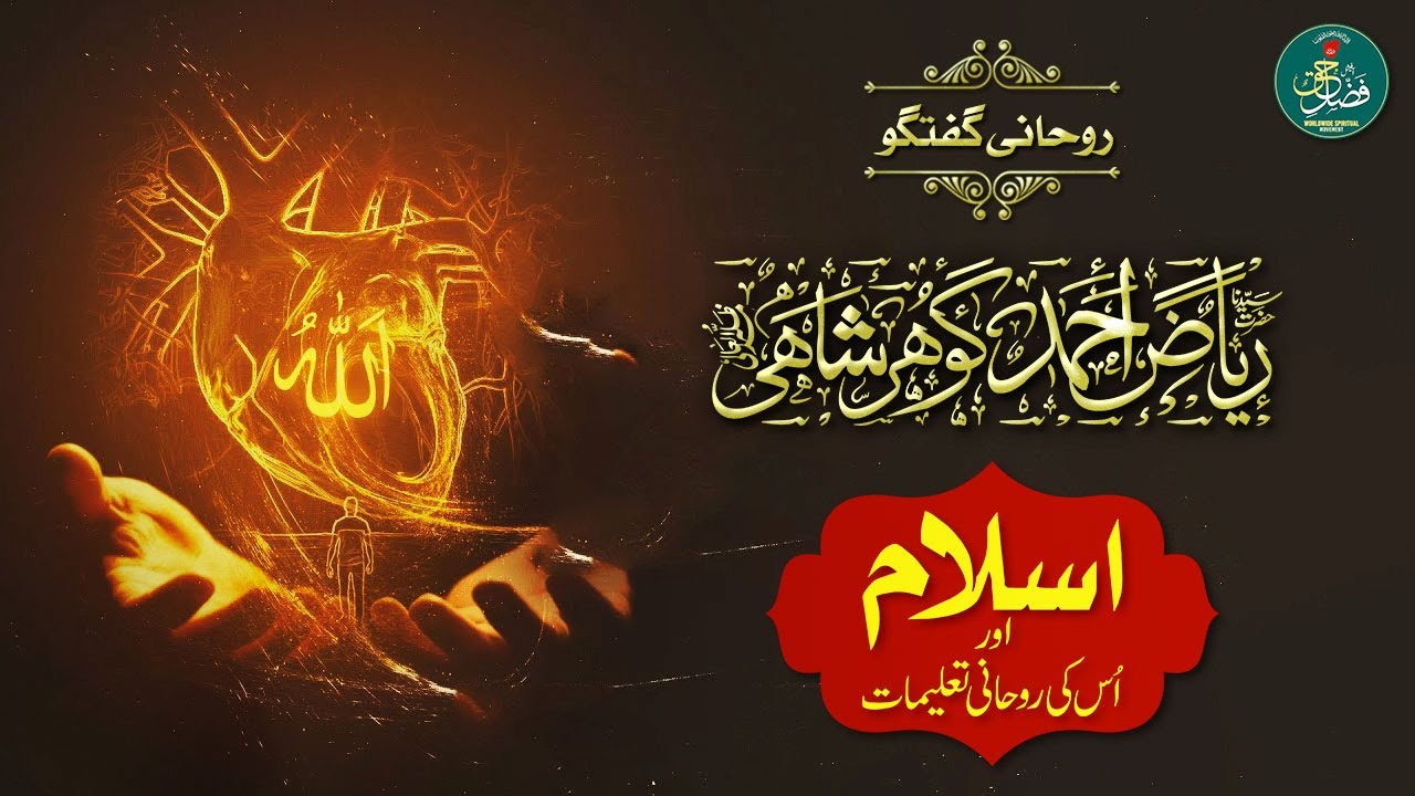 ROHANI GUFTAGU I HAZRAT SYEDINA GOHAR SHAHI I ISLAM KI ROHANI TALEEMAT ...