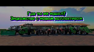 Farming Simulator 19 _ Безумные Фермеры_ Часть 4 _ Новый колектив