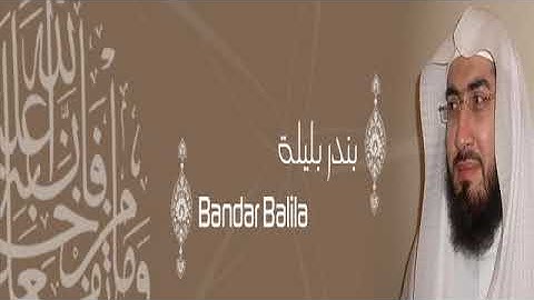 القرآن الكريم كاملا للشيخ بندر بليلة - بدون إعلانات (3-1) The Complete Holy Quran Bandar Belila