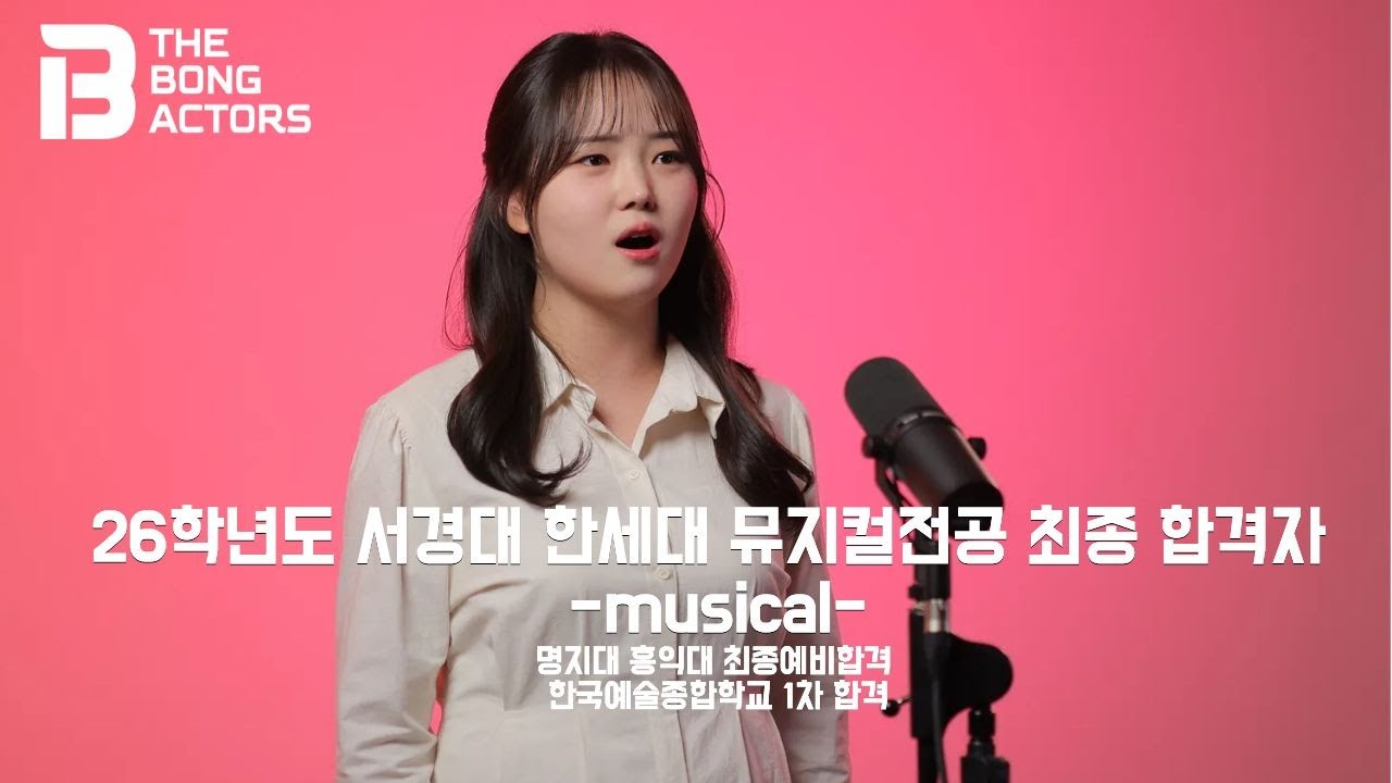 [연기] 2026학년도 서경대학교 한세대학교 최종합격 뮤지컬