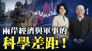 【郭正亮來了】民進黨打不過還引戰！阿亮：兩岸發展要正視經濟與軍事的科學差距 EP.3