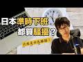 能準時下班也算騷擾?日本竟出現「白色騷擾」
