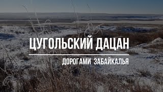 Цугольский дацан. Январь 2022 г.