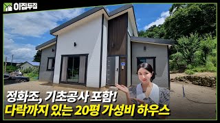 우리집 혹한, 혹서기 전혀 걱정없는 단열에 단열을 더한~ 20평 세컨하우스에 다락 5평까지~#주택#해성하우징#현장건축#농막#이동식주택