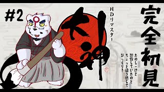 【大神配信】【完全初見】まさかの筆バトル！コントローラーじゃ描き辛いよぉ(T_T)　#2【ケモノVtuber】