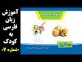 بهترین متد آموزش فارسی کودک - قسمت 7 خوردنیها - با روش تصویر سازی ذهنی و بصری به همراه شعر و موسیقی