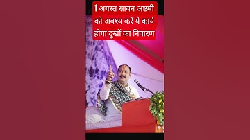 1 अगस्त सावन अष्टमी को अवश्य करें ये कार्य होगा दुखों का निवारण #pradeepmishrajidhankeupay #upay