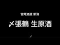 日本酒ラベルで蔵めぐり091 〆張鶴 生原酒 宮尾酒造 新潟