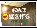 DIY 杉板でトイレの内装