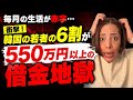 【借金地獄】衝撃!毎月が赤字生活…韓国の若者の6割が550万件以上の借金を抱えていたことが判明‼︎