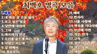 🍁🍒최백호 명곡 모음🍒20곡