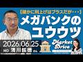 メガバンクの憂鬱～確かに利上げはプラスだが・・・（清川鉉徳さん） [マーケットドライブ]