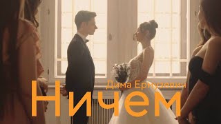 Дима Ермузевич - Ничем (текст) (Sub Español) (English subtitles) [Audio] | MV