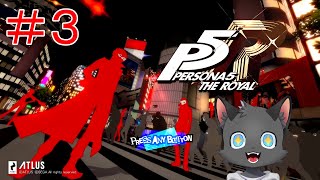 【初見】祝勝会だー！【ペルソナ5 ザ・ロイヤル】その３