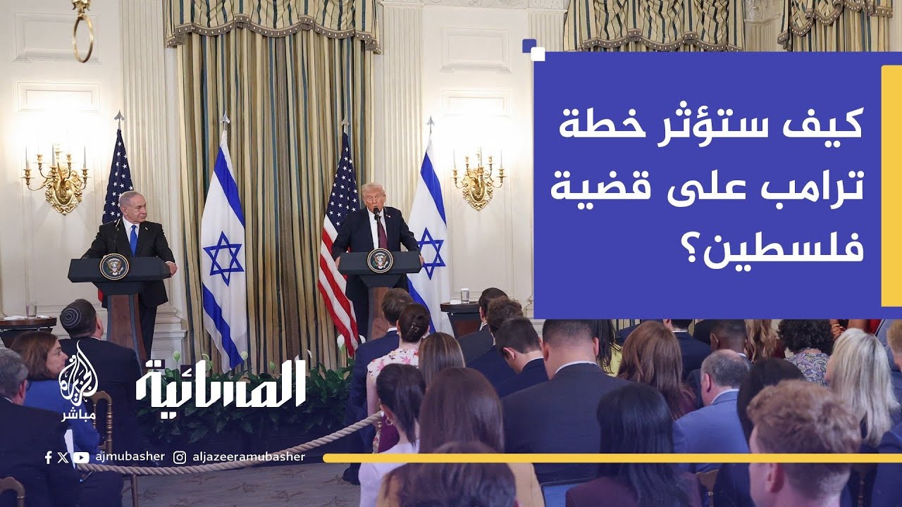 هل باتت خطة ترامب نهاية الحلول السياسية في الشرق الأوسط؟