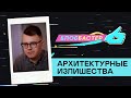 АРХИТЕКТУРНЫЕ ИЗЛИШЕСТВА – Павел Гнилорыбов про критиков, Москву и «Тихий Дон» | БЛОGБАСТЕР