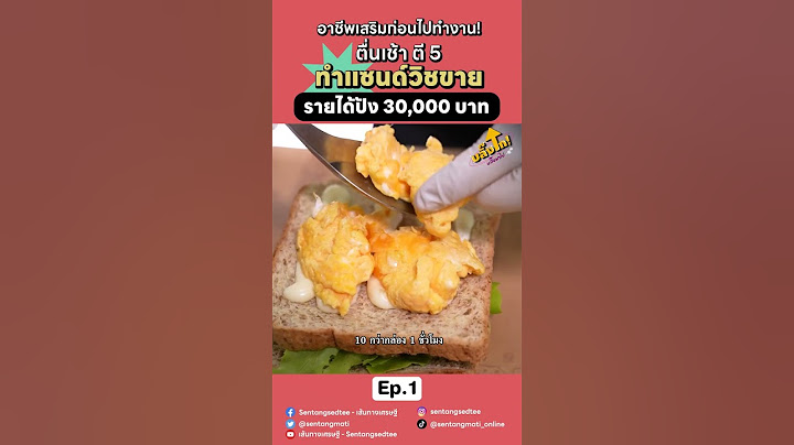 #อาชีพเสริมเพิ่มรายได้ ก่อนไปทำงาน ทำแซนด์วิชขาย รายได้ปัง #เส้นทางเศรษฐีออนไลน์
