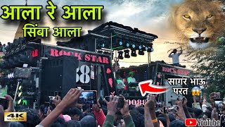 आला रे सिंभा आला | Big blast Opening 😱Rockstar Band 88 New Gadi Opening #bandmusiclover
