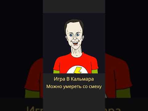 Игра В Кальмара можно умереть со смеху