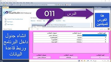 فيجوال بيسك / الدرس 011/ إنشاء جدول داخل البرنامج وربط قاعدة البيانات