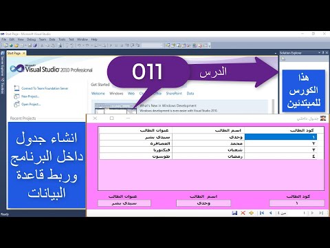 فيجوال بيسك الدرس 011 إنشاء جدول داخل البرنامج وربط قاعدة البيانات