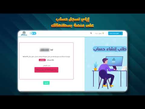 طريقة إنشاء حساب والاشتراك على منصة بسطتهالك