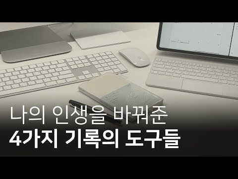 New Update 일기만 10년 쓴 사람이 추천하는 노트와 앱