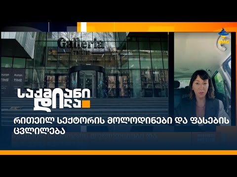 რითეილ სექტორის მოლოდინები და ფასების ცვლილება