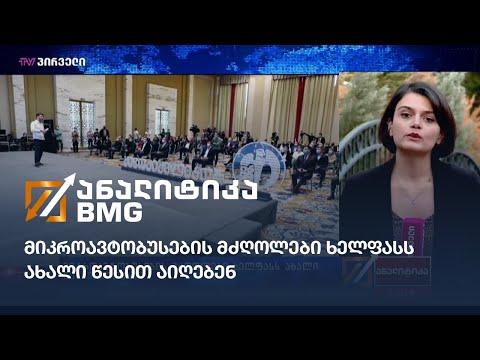 მიკროავტობუსების მძღოლები ხელფასს ახალი წესით აიღებენ
