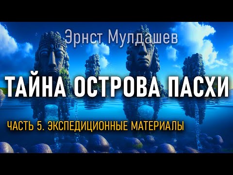 Тайна острова Пасхи. Часть 5. Экспедиционные материалы. Эрнст Мулдашев