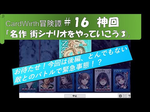 Cw16 神回必至 上級レベルのバトルで絶対絶命 衝撃のラストを見逃すなの件 カードワース冒険譚cardwirth Youtube Cw16 神回必至 上級レベルのバトルで絶対絶命 衝撃のラストを見逃すなの件 カードワース冒険譚cardwirth Youtube