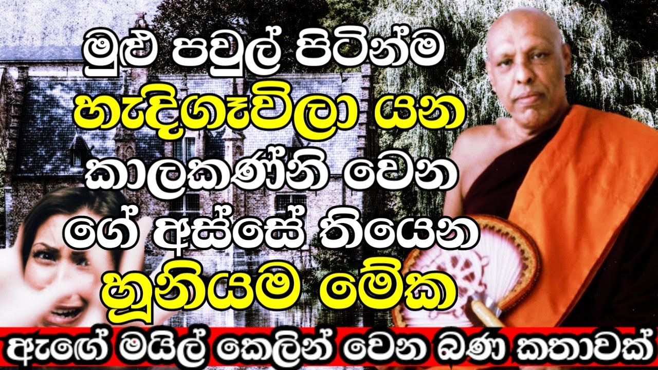 Ketawala Hemaloka himi මෙත් නෙත් පාමුල​ 2023 02 19