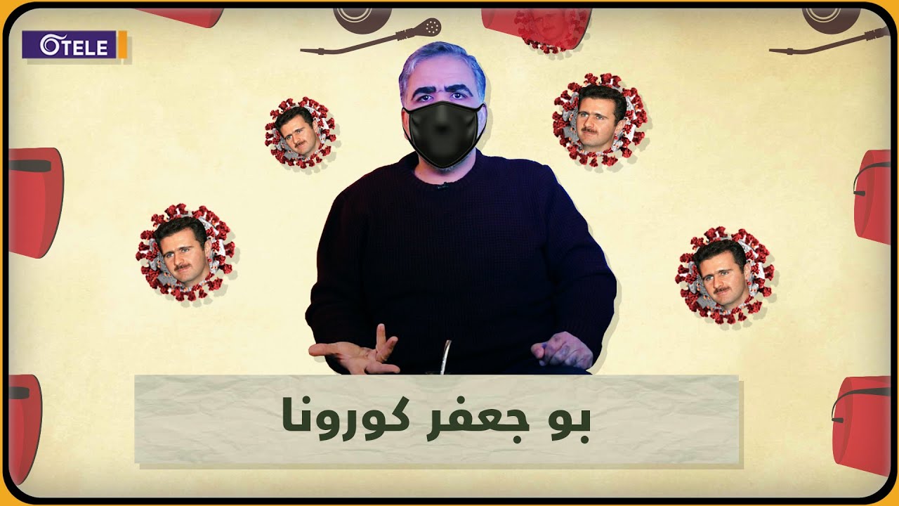 فيروسات بين بعض.. بشار الأسد يتغلب على كورونا