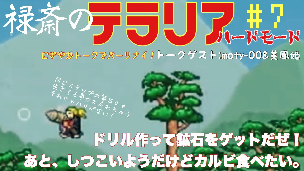なんかトークが賑やかだけど テラリア ハード やる 7 Youtube