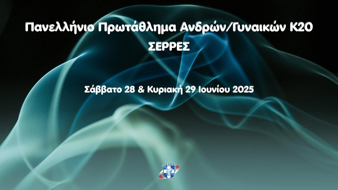 Πανελλήνιο Πρωτάθλημα Κ20 Σέρρες | B ημέρα | Απόγευμα
