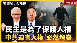 Democracy protects human rights; the Chinese Communist Party violates them and will collapse. EP182