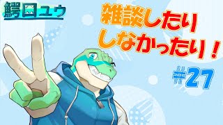 【雑談】 雑談したりしなかったりする…！#27【鰐口(わにぐち)ユウ Vtuber】